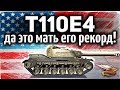 T110E4 - Да это мать его РЕКОРД УРОНА - Жарил так, аж щепки летели