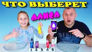 Что Же нам выберет Алиса Слайм Челлендж / Чао Юля