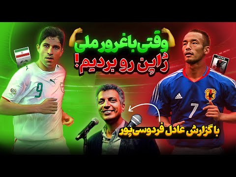 خلاصه بازی نوستالژی ایران و ژاپن در مقدماتی جام جهانی 2006 گزارش عادل فردوسی پور