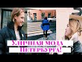 Что надето #11 | Теплые и стильные образы жителей Петербурга!