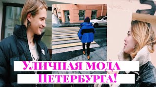 Что надето #11 | Теплые и стильные образы жителей Петербурга!