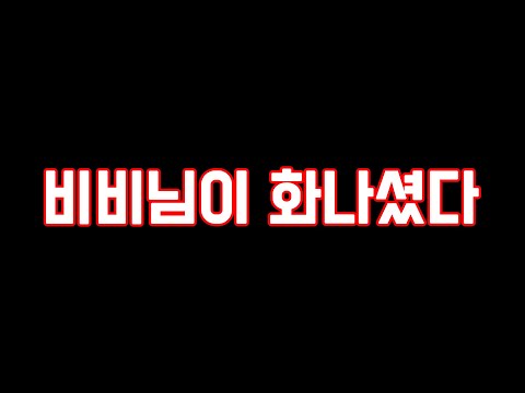 비비님이 화나셨다