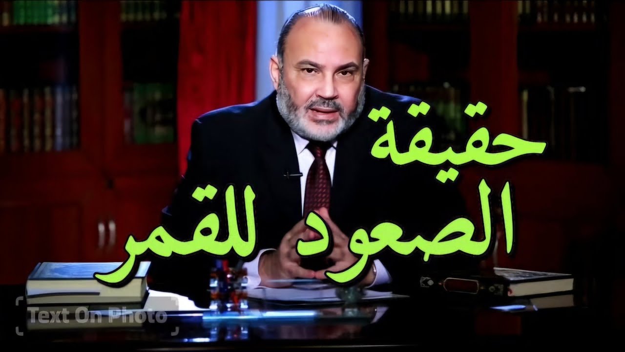 حقيقة الصعود للقمر والنفاذ من أقطار السموات والأرض .