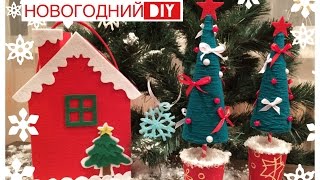 DIY: НОВОГОДНИЙ ДЕКОР СВОИМИ РУКАМИ! Поделки к Новому Году!