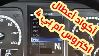 برنامج اكواد اعطال اكتروس ام بي4 actros mp4 fault codes