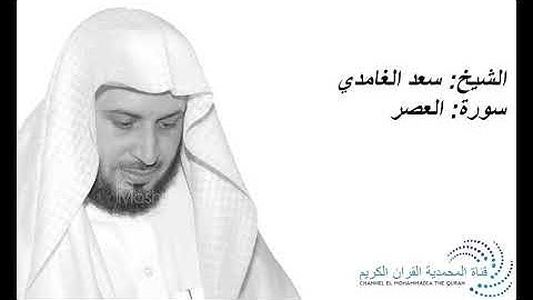 الشيخ سعد الغامدي - سورة العصر - Sheikh Saad Al Ghamdi - Surat Al Asr