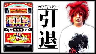 【ジャグラー】余裕の感情が全て出た日【余裕の余裕録 #62】【ネオアイムジャグラーEX】【パチスロ】【スロット】