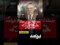 مراد ویسی: حملهٔ آمریکا یعنی می‌خواهد به جمهوری اسلامی بگوید فقط تو نیستی که شلیک می‌کنی