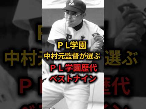 PL学園中村元監督が選ぶPL学園歴代ベストナイン！ #野球 #高校野球 #甲子園 #雑学