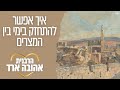 איך אפשר להתחזק בימי בין המצרים הרבנית אהובה ארד שיעור מרכזי פ ת איך אפשר להתחזק בימי בין המצרים הרבנית אהובה ארד שיעור מרכזי פ ת