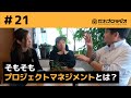 【知ってるようで】#21 そもそもプロジェクトマネジメントとは？【案外知らない】