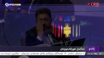 آيات من سورة الإنسان بتقليد الشيخ عبدالباسط عبدالصمد للقارئ سنكر عبدالقادر الكردي تلاوة عذبة جدا