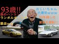 93歳!! 孫のハンコン ランボルギーニで大暴走!! 30年越しの愛車を運転!!