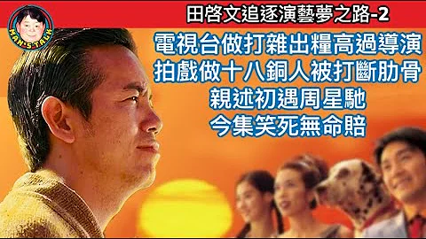 【字幕】做雜工出糧多過導演，驚動老闆邱德根！拍戲遇無良導演，演十八銅人被打斷pan骨仲要演出！巧遇周星馳，過程好笑過拍戲！ - 天天要聞