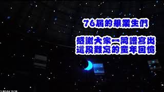 蘆洲國小第76屆畢業典禮錄影直播 