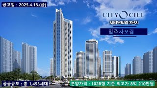 시티오씨엘 7단지 입주자 모집 - 102B형