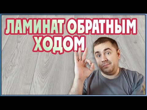 Укладка ламината обратным ходом. Как укладвывать ламинат!