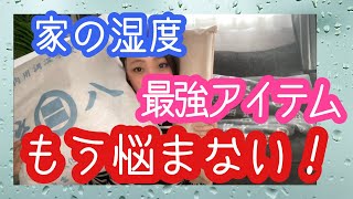 【炭八】家の湿気とカビにもう悩まない！！最強アイテム！