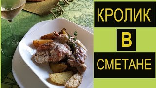 Кролик в сметане и белом вине Фрикасе из КРОЛИКА RuLlanaSolo Кролик в сметане и белом вине Фрикасе из КРОЛИКА RuLlanaSolo