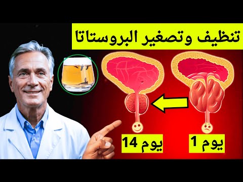 ملعقة واحدة يومي ا ت نهي احتقان وتضخم البروستاتا نهائي ا بدون أدوية أو عمليات