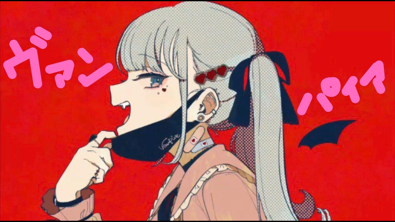 ただの歌好きが死ぬ気でヴァンパイア歌ってみた！？