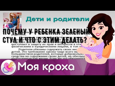 Почему у ребенка зеленый стул и что с этим делать?