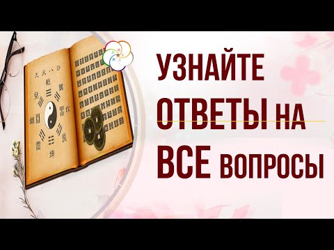 И ЦЗИН ( Книга перемен) . Книга Перемен ответит на все ваши вопросы.  Древнейшая Система гадания