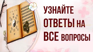 И ЦЗИН ( Книга перемен) . Книга Перемен ответит на все ваши вопросы.  Древнейшая Система гадания screenshot 4