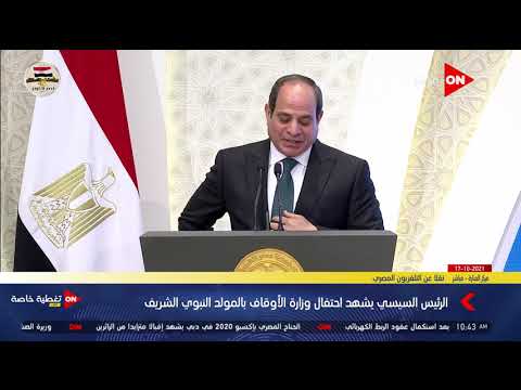 الرئيس السيسي يوجه التحية إلى الدكتور أحمد عمر هاشم في احتفالية الأوقاف بالمولد النبوي