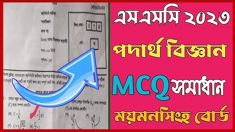 এসএসসি ২০২৩ পদার্থ বিজ্ঞান MCQ সমাধান ময়মনসিংহ বোর্ড | SSC 2023 Physics Mcq Solution Mymensing Board
