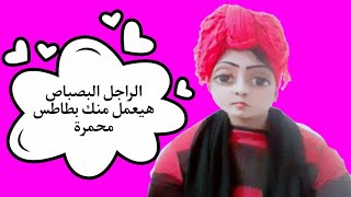 الراجل البصباص أبو عيون زايغه