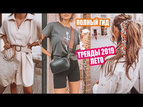 ЧТО МОДНО ЛЕТОМ