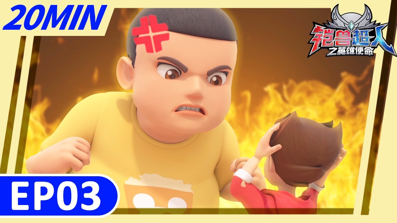 《铠兽超人之英雄使命》20分钟大放送3 | “灌篮高手” | 儿童卡通 | 狼牙超人 | 变形機器人 | Robot Cartoon ...