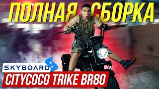 ⚡️Сборка Электроскутера SKYBOARD CityCoco Trike BR80 60V 2000W Собираем Скайборд СитиКоко БР80 2021