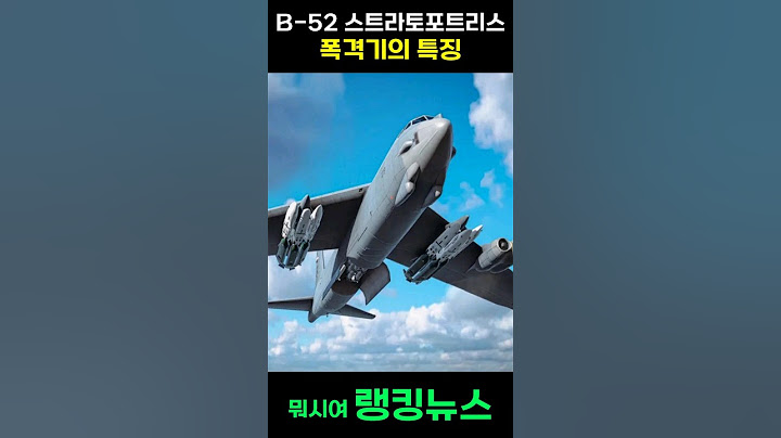B-52 폭격기의 특징