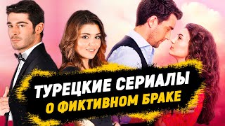 5 Лучших Турецких Сериалов | Турецкие Сериалы о фиктивных отношениях, которые переросли в Любовь