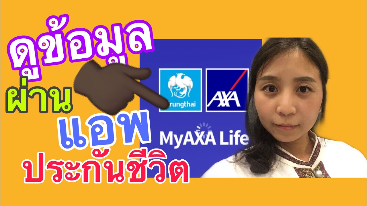 ประกันเดินทาง axa pantip  2022  แอพ My Axa Life ดูข้อมูลประกันชีวิต