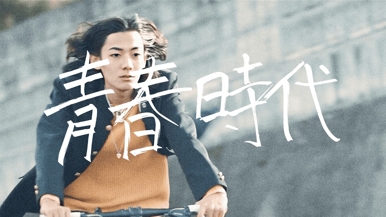 SABOTEMPLE『青春時代』Music Video