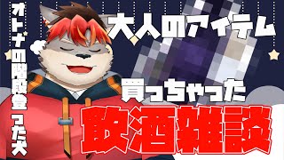 【飲酒雑談】大人の階段を上りました【ケモノVtuber】