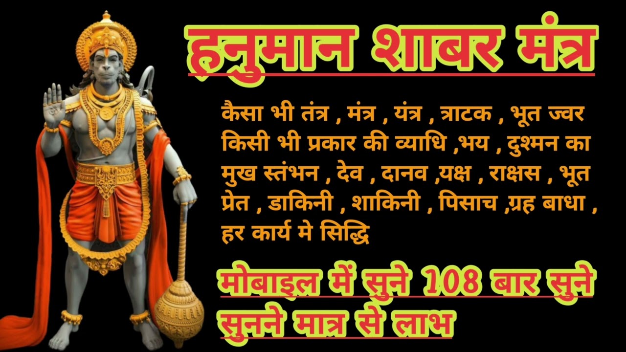 Hanuman Shabar Mantra For Black Magic and Evil Eyes 108 Times        