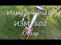 Измельчитель ИЗМ 102. Обзор.