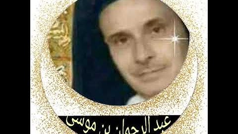 عبد  الرحمان بن موسى سورة  الإسراء  برواية ورش عن نافع