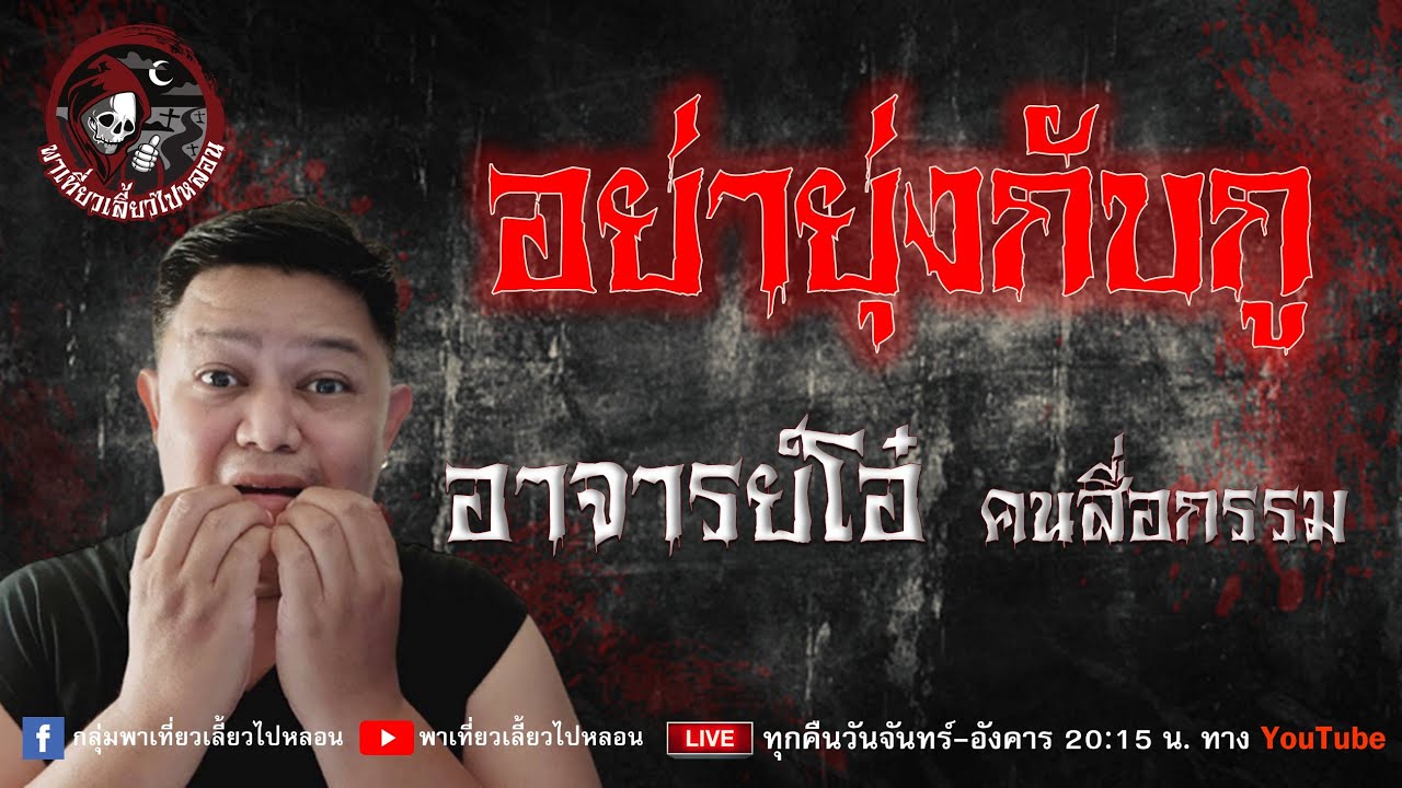 เรื่อง อย่ายุ่งกับกู -  อาจารย์โอ๋ คนสื่อกรรม