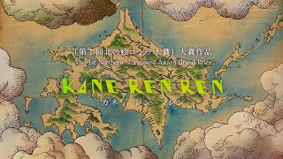 「KANE REN REN」(カネレンレン)