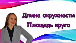 картинка: Длина окружности.  Площадь круга.