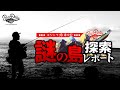 ★ポジドラ珍道中記★　謎の島探索レポート