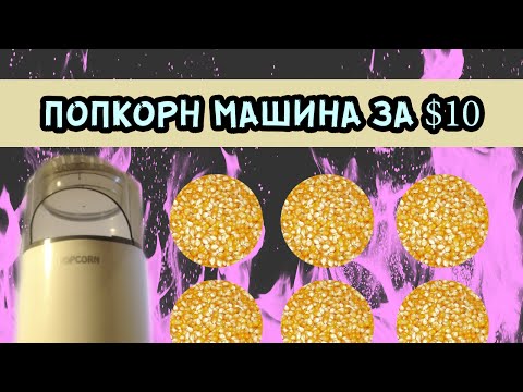 ПОПКОРН МАШИНА ЗА 600 РУБЛЕЙ ИЛИ ДОМАШНИЙ КИНОТЕАТР ЗА 5000. #THE_MACKERS_03
