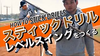 【打撃】バットを「棒」に持ち替えよう‼︎肩ラインをトレーニングする『スティックドリル』