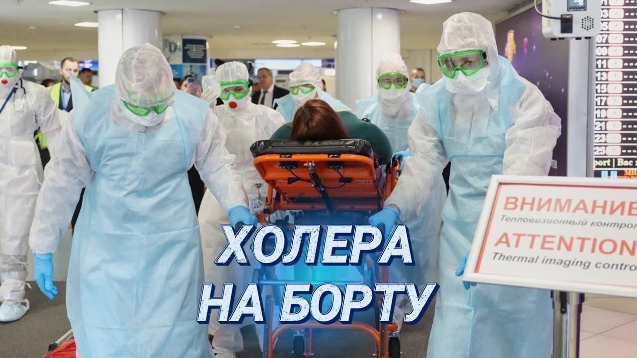 Путешественник с инфекцией | Тематическое учение | Локализация холеры в Национальном аэропорту Минск