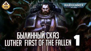 Мультшоу Luther First of the Fallen Былинный сказ Часть 1 Warhammer 40000